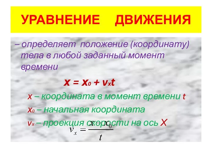 УРАВНЕНИЕ ДВИЖЕНИЯ – определяет положение (координату) тела в любой заданный момент