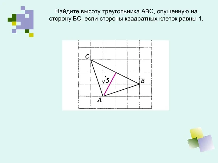 Найдите высоту треугольника АВС, опущенную на сторону ВС, если стороны квадратных клеток равны 1.