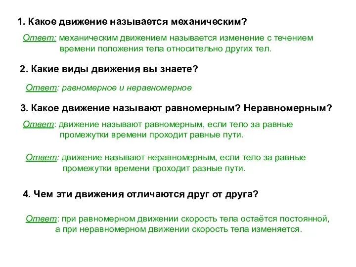 1. Какое движение называется механическим? Ответ: механическим движением называется изменение с