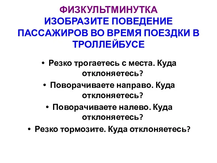 ФИЗКУЛЬТМИНУТКА ИЗОБРАЗИТЕ ПОВЕДЕНИЕ ПАССАЖИРОВ ВО ВРЕМЯ ПОЕЗДКИ В ТРОЛЛЕЙБУСЕ Резко трогаетесь