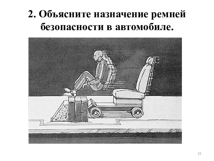 2. Объясните назначение ремней безопасности в автомобиле.