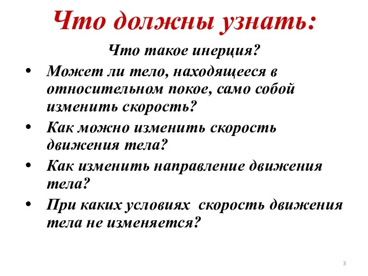 Что должны узнать: Что такое инерция? Может ли тело, находящееся в