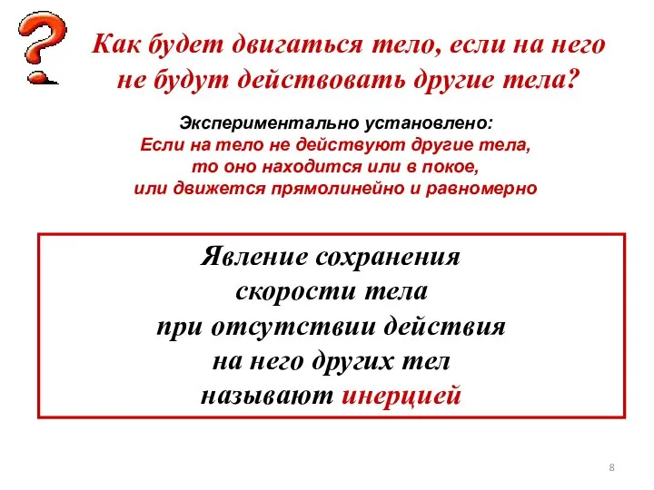 Как будет двигаться тело, если на него не будут действовать другие