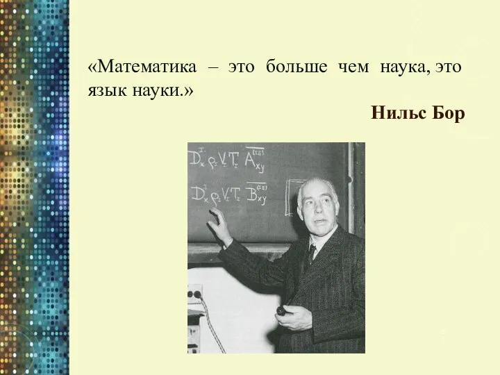 «Математика – это больше чем наука, это язык науки.» Нильс Бор