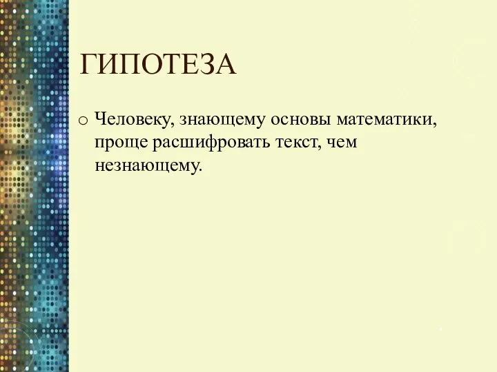 ГИПОТЕЗА Человеку, знающему основы математики, проще расшифровать текст, чем незнающему.