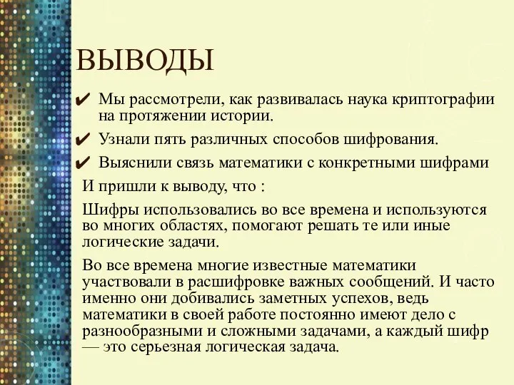 ВЫВОДЫ Мы рассмотрели, как развивалась наука криптографии на протяжении истории. Узнали