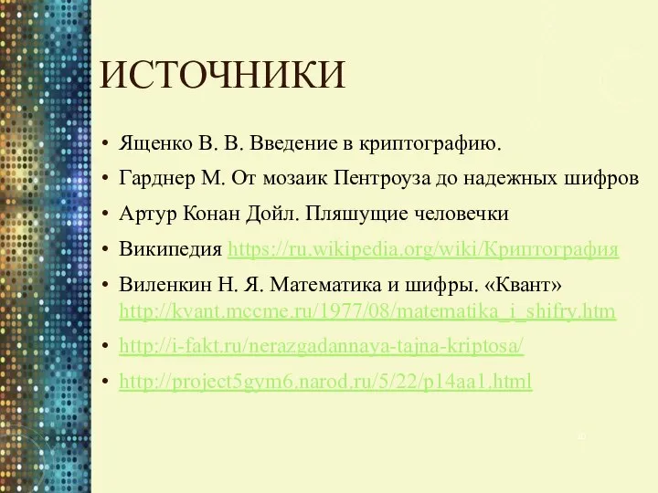 ИСТОЧНИКИ Ященко В. В. Введение в криптографию. Гарднер М. От мозаик