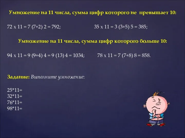 Умножение на 11 числа, сумма цифр которого не превышает 10: 72