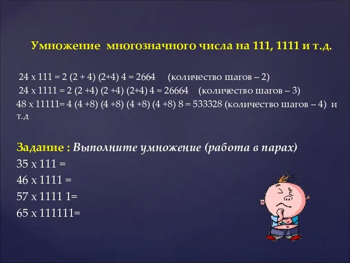 Умножение многозначного числа на 111, 1111 и т.д. 24 х 111