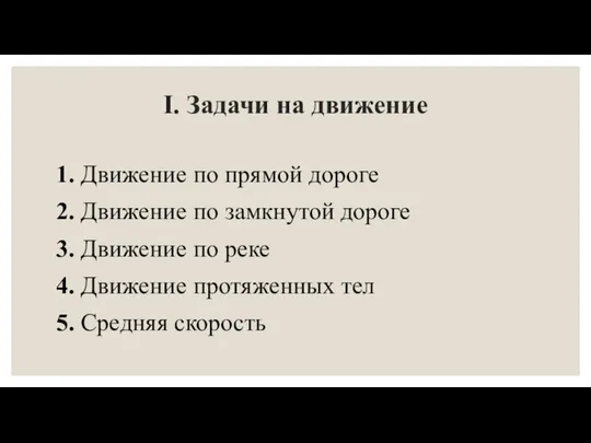 I. Задачи на движение 1. Движение по прямой дороге 2. Движение