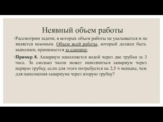 Неявный объем работы Рассмотрим задачи, в которых объем работы не указывается