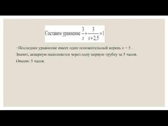 Последнее уравнение имеет один положительный корень x = 5 . Значит,