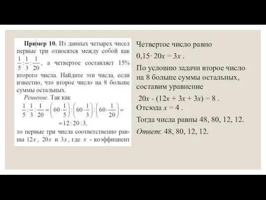 Четвертое число равно 0,15∙ 20x = 3x . По условию задачи