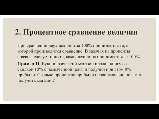 2. Процентное сравнение величин При сравнении двух величин за 100% принимается