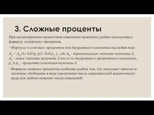 3. Сложные проценты При неоднократном процентном изменении величины удобно использовать формулу