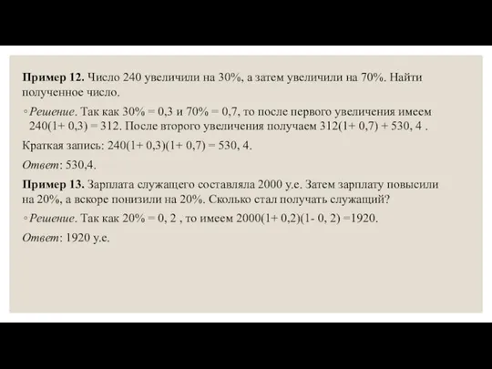 Пример 12. Число 240 увеличили на 30%, а затем увеличили на