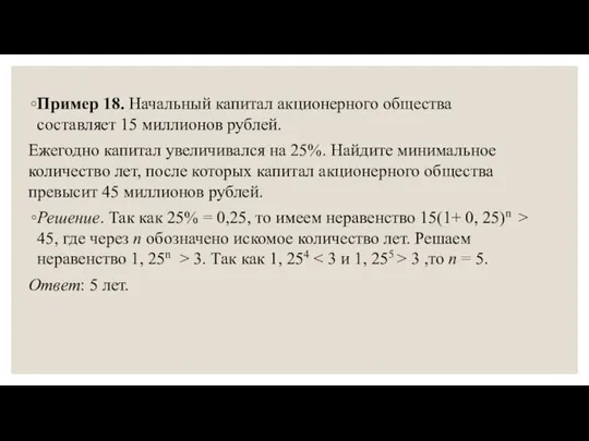 Пример 18. Начальный капитал акционерного общества составляет 15 миллионов рублей. Ежегодно