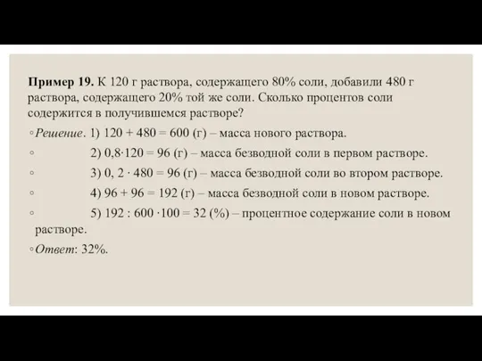 Пример 19. К 120 г раствора, содержащего 80% соли, добавили 480