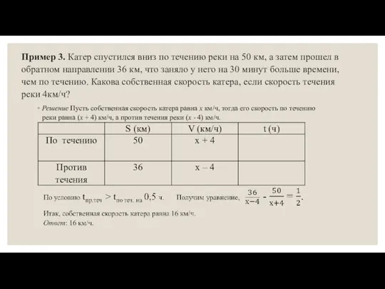 Пример 3. Катер спустился вниз по течению реки на 50 км,