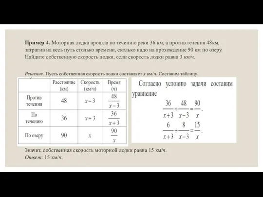 Пример 4. Моторная лодка прошла по течению реки 36 км, а