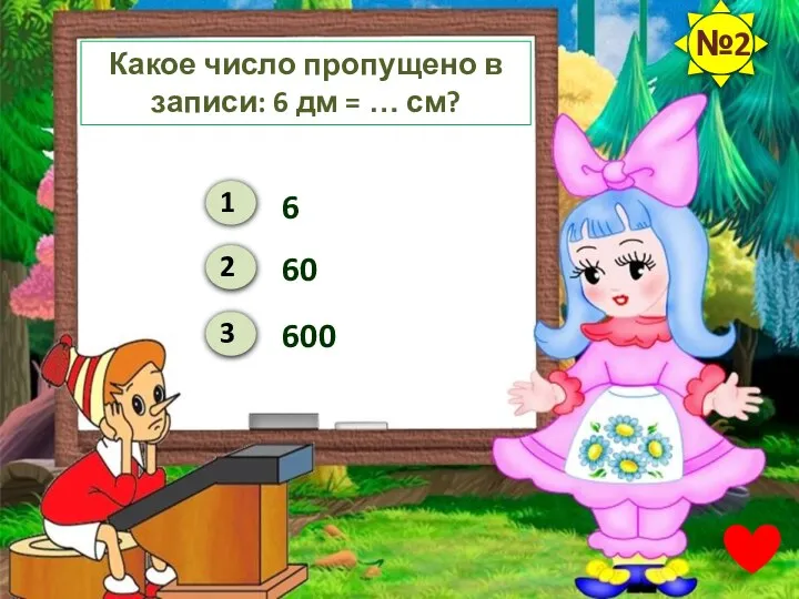 Какое число пропущено в записи: 6 дм = … см? 6 60 600