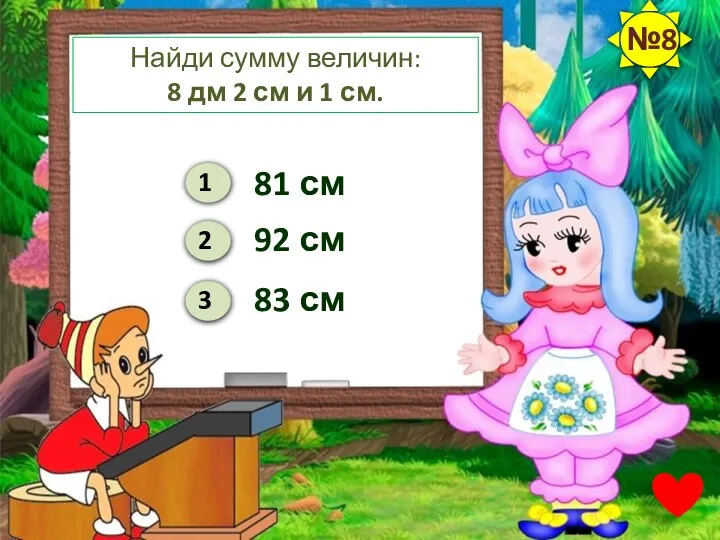 Найди сумму величин: 8 дм 2 см и 1 см. 81 см 92 см 83 см