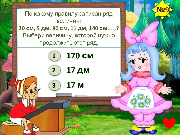 По какому правилу записан ряд величин: 20 см, 5 дм, 80