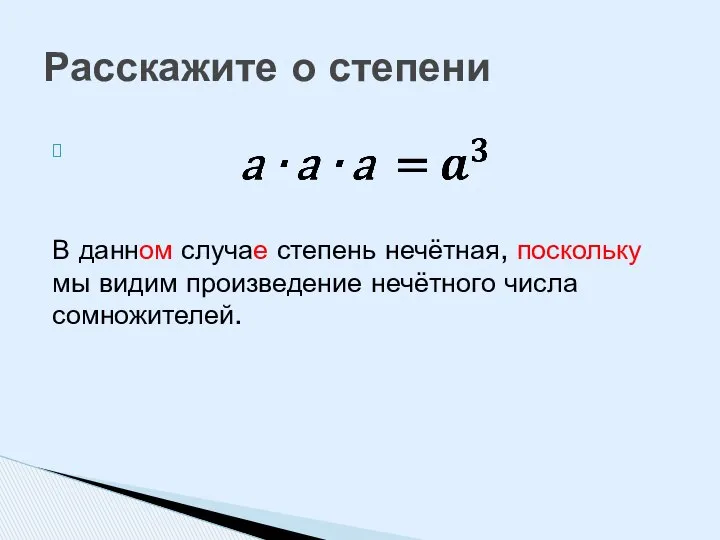 Расскажите о степени В данном случае степень нечётная, поскольку мы видим произведение нечётного числа сомножителей.