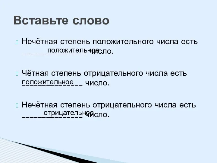 Нечётная степень положительного числа есть ________________ число. Чётная степень отрицательного числа