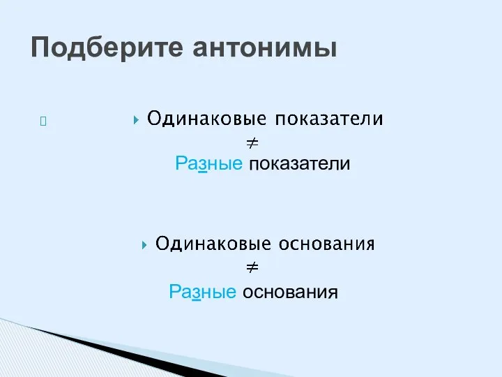 Подберите антонимы Разные показатели Разные основания