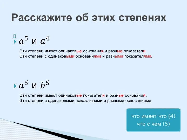 Расскажите об этих степенях Эти степени имеют одинаковые основания и разные