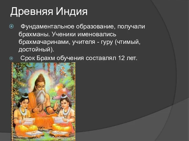 Древняя Индия Фундаментальное образование, получали брахманы. Ученики именовались брахмачаринами, учителя -