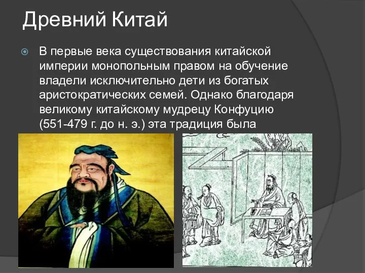 Древний Китай В первые века существования китайской империи монопольным правом на