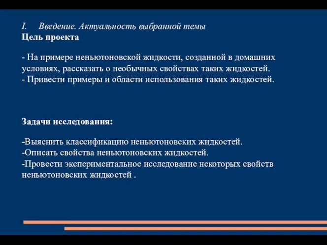 I. Введение. Актуальность выбранной темы Цель проекта - На примере неньютоновской