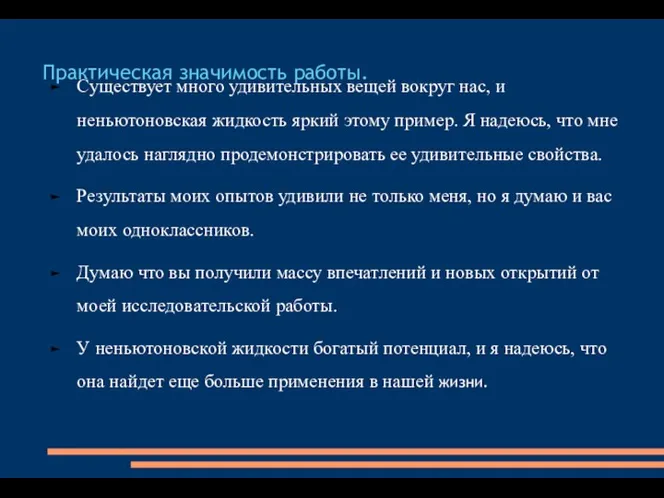 Практическая значимость работы. Существует много удивительных вещей вокруг нас, и неньютоновская