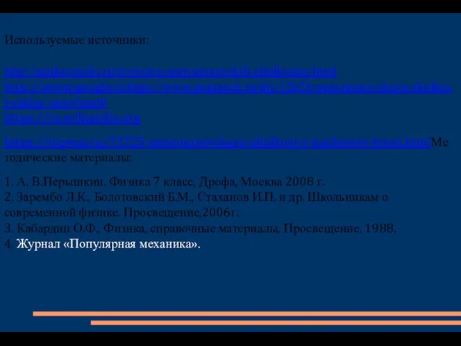 Используемые источники: http://naukaveselo.ru/svoystva-nenyutonovskih-zhidkostey.html http://www.google.ruhttps://www.popmech.ru/diy/12628-nenyutonovskaya-zhidkost-sdelay-sam/#part0 https://ru.wikipedia.org https://topwar.ru/73725-nenyutonovskaya-zhidkost-v-kachestve-broni.htmlМетодические материалы: 1. А. В.Перышкин. Физика