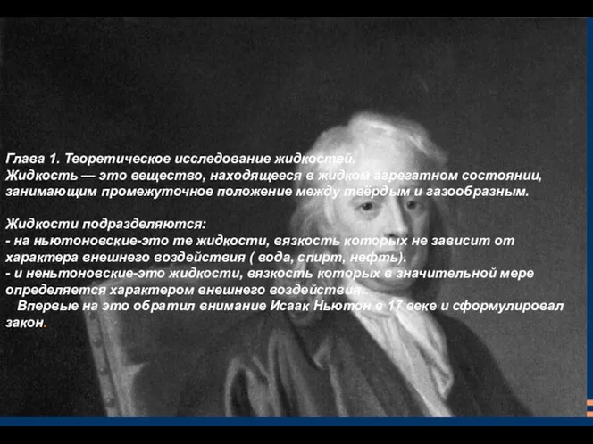 Глава 1. Теоретическое исследование жидкостей. Жидкость — это вещество, находящееся в