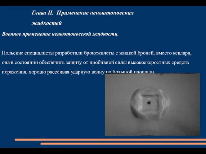 Глава II. Применение неньютоновских жидкостей Военное применение неньютоновской жидкости. Польские специалисты