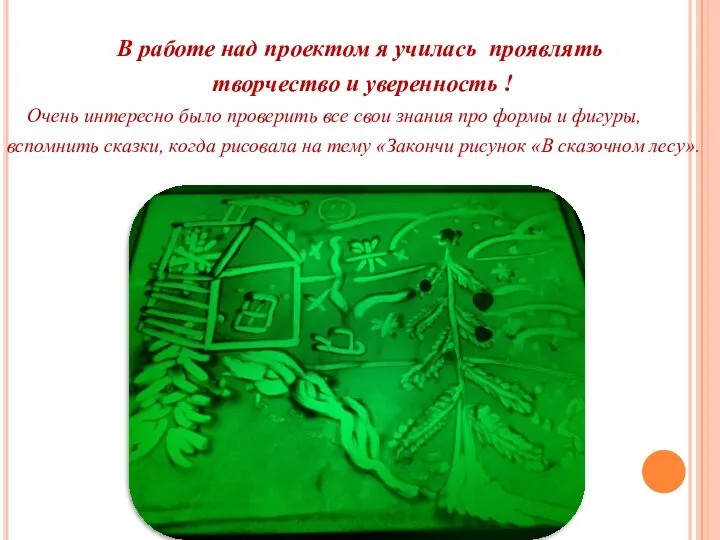 В работе над проектом я училась проявлять творчество и уверенность !