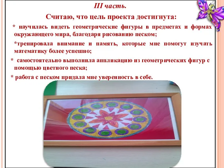 III часть. Считаю, что цель проекта достигнута: * научилась видеть геометрические