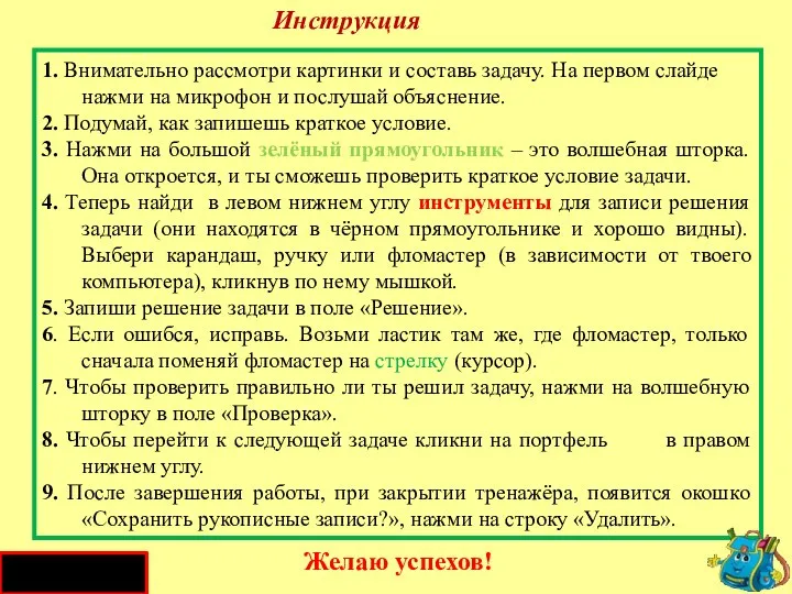 Инструкция 1. Внимательно рассмотри картинки и составь задачу. На первом слайде