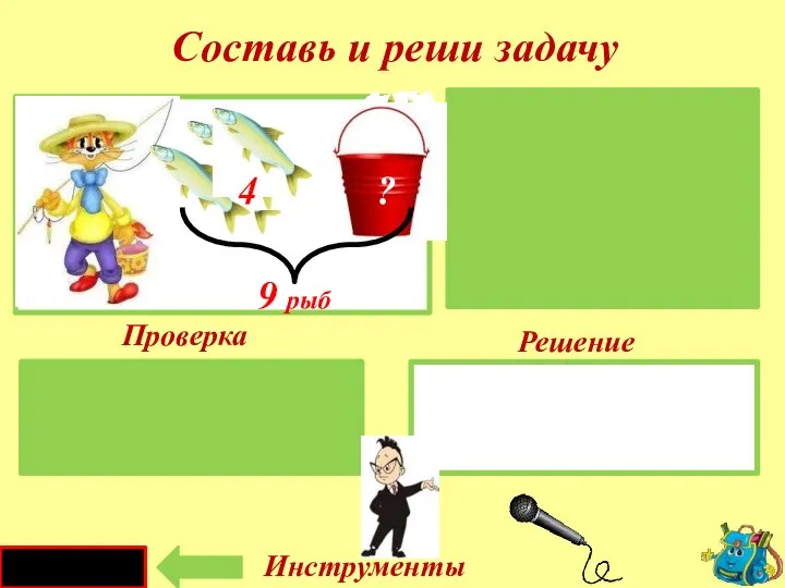 Проверка Решение 9 - 4 = 5 (р.) В ведре -