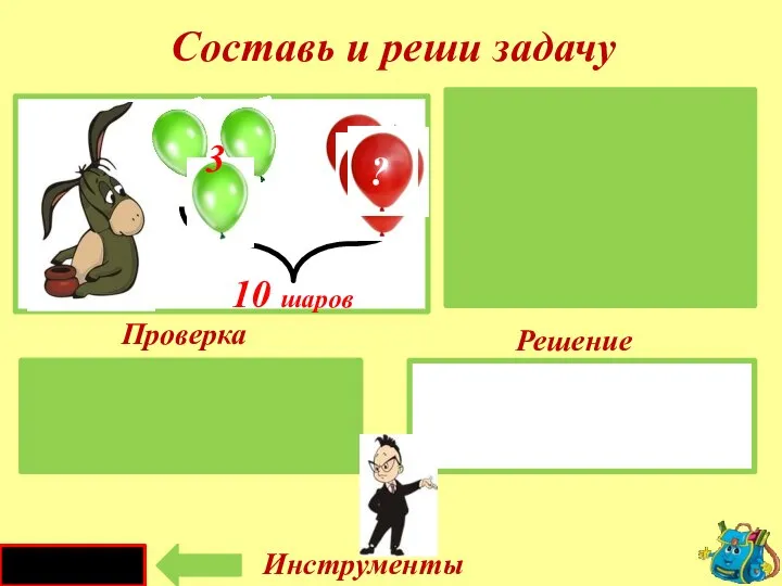 Проверка Решение 10 - 3 = 7 (ш.) Красных - Зелёных