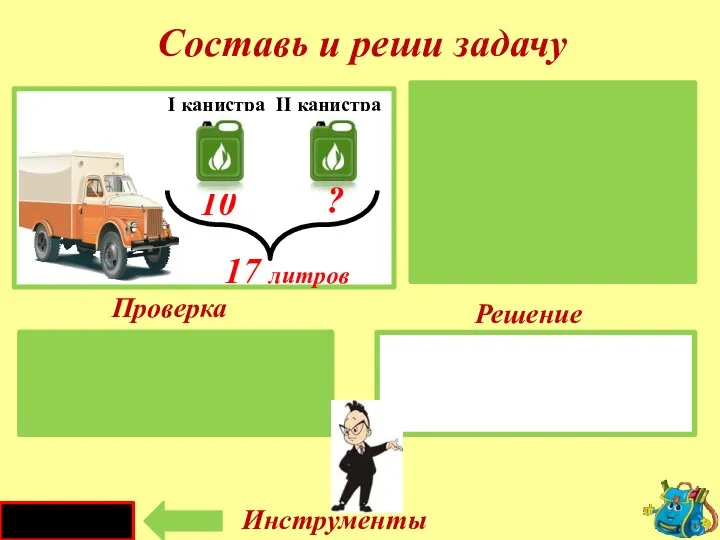 Проверка Решение 17 - 10 = 7 (л) I - II