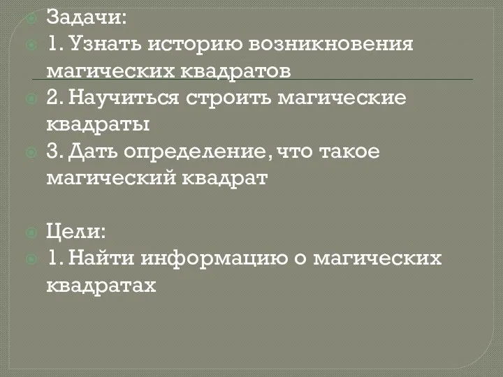 Задачи: 1. Узнать историю возникновения магических квадратов 2. Научиться строить магические