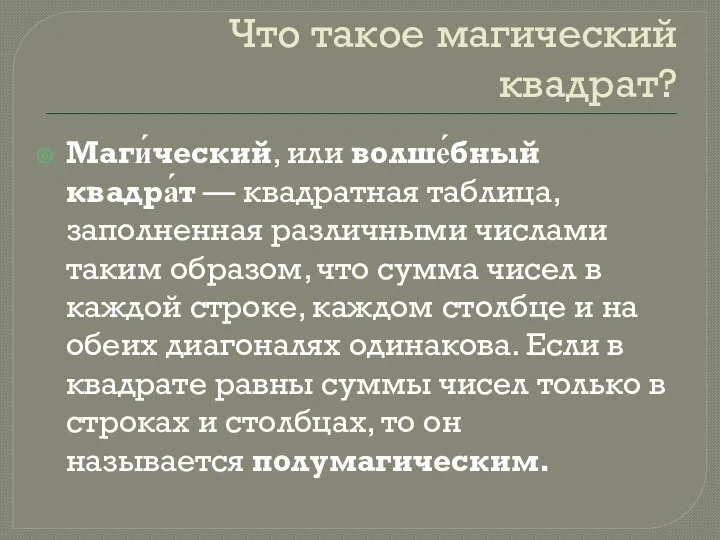 Что такое магический квадрат? Маги́ческий, или волше́бный квадра́т — квадратная таблица,