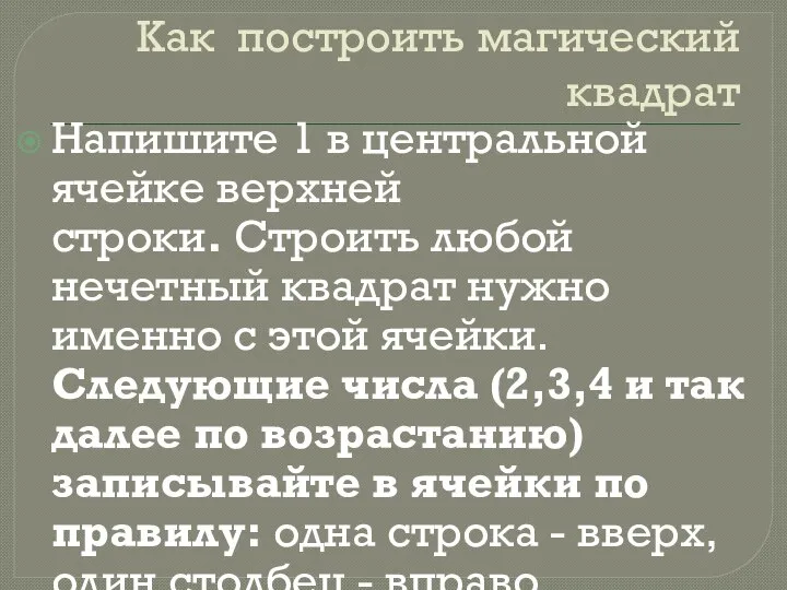 Как построить магический квадрат Напишите 1 в центральной ячейке верхней строки.