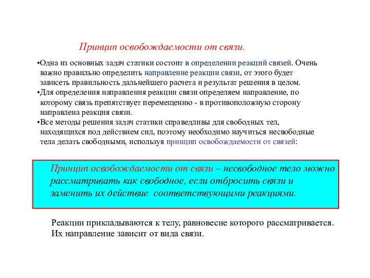 Принцип освобождаемости от связи – несвободное тело можно рассматривать как свободное,