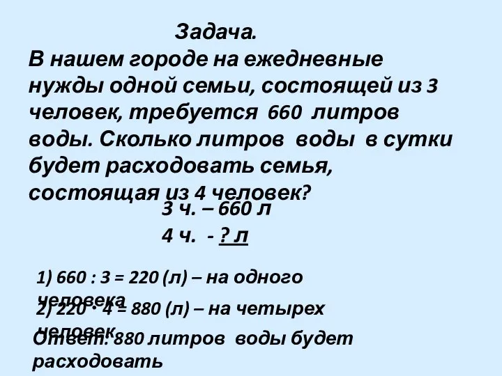 Задача. В нашем городе на ежедневные нужды одной семьи, состоящей из