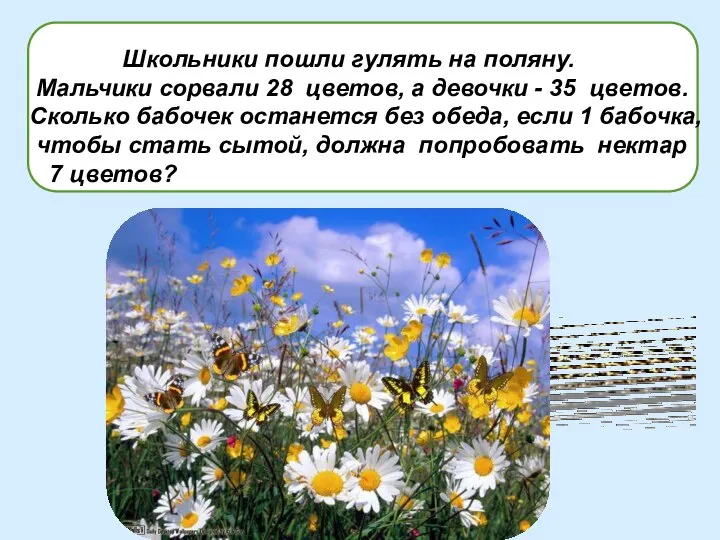 Школьники пошли гулять на поляну. Мальчики сорвали 28 цветов, а девочки